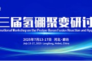 亳州抢位倒计时！氢硼聚变大会7月廊坊启幕