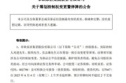 亳州明起停牌！002798，筹划控制权变更