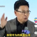 亳州余承东称看完后一身冷汗！“按华为质量标准 有车厂一台车都不能发货”