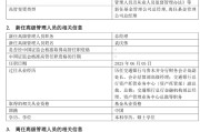 亳州千亿基金“换帅”：27年老将谢卫转任专家，袁庆伟接任总经理