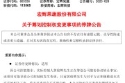 亳州明日停牌！又一A股，筹划控制权变更