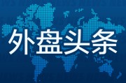 亳州外盘头条：伊朗导弹齐射回应以色列大规模袭击 特斯拉被瑞典养老基金拉黑 美越据悉接近达成框架性贸易协议