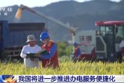 亳州免报装、快用电 我国将进一步推进办电服务便捷化