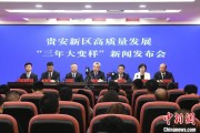 亳州贵安新区：突出算力优势布局 构建中国领先的智算高地