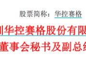 亳州华控赛格董事长、董秘、副总经理三高管同日辞职