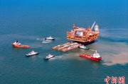 亳州中国渤海最大油气平台完成浮托安装