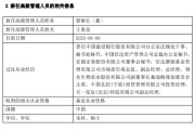 亳州先锋基金高管变更：黄劲松退休离任 董事长兼任督察长职务