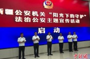 亳州新疆公安机关启动“阳光下的守护”法治公安主题宣传活动