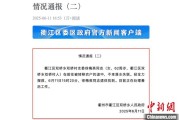 亳州因山洪前往转移农户 浙江一村干部不幸落水遇难