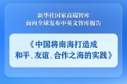 亳州《中国将南海打造成和平、友谊、合作之海的实践》智库报告发布